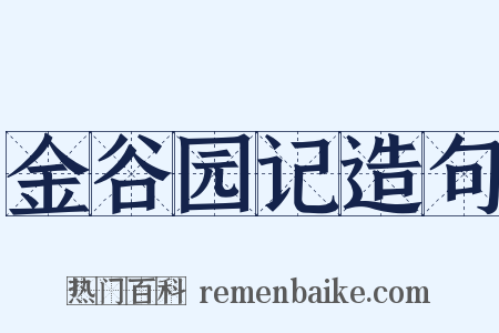 金谷园记造句是什么意思的图片